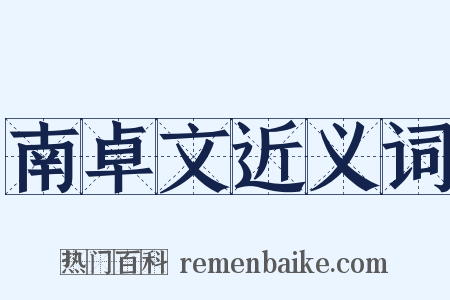 南卓文近义词是什么意思的图片